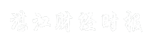 湛江财经时报
